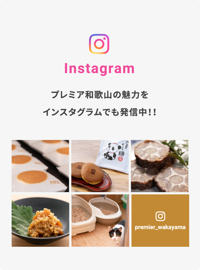 Instagram プレミア和歌山の魅力をインスタグラムでも発信中!! @premier_wakayama