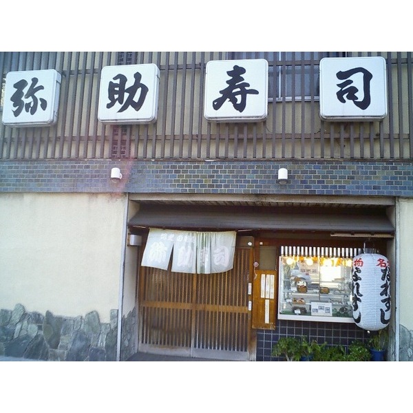 写真：事業者紹介 弥助寿司
