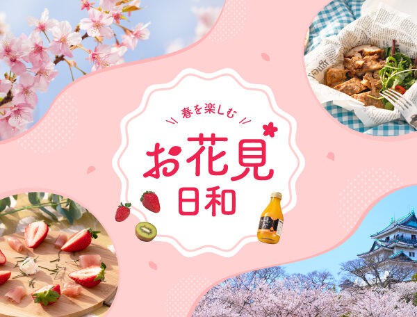 プレミア和歌山季節企画｜お花見日和