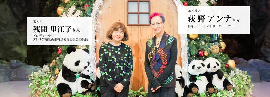 写真：プレミア和歌山パートナーの荻野アンナさん。審査委員会委員長の残間里江子さん