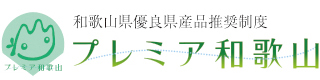 和歌山県優良県産品推奨制度　プレミア和歌山